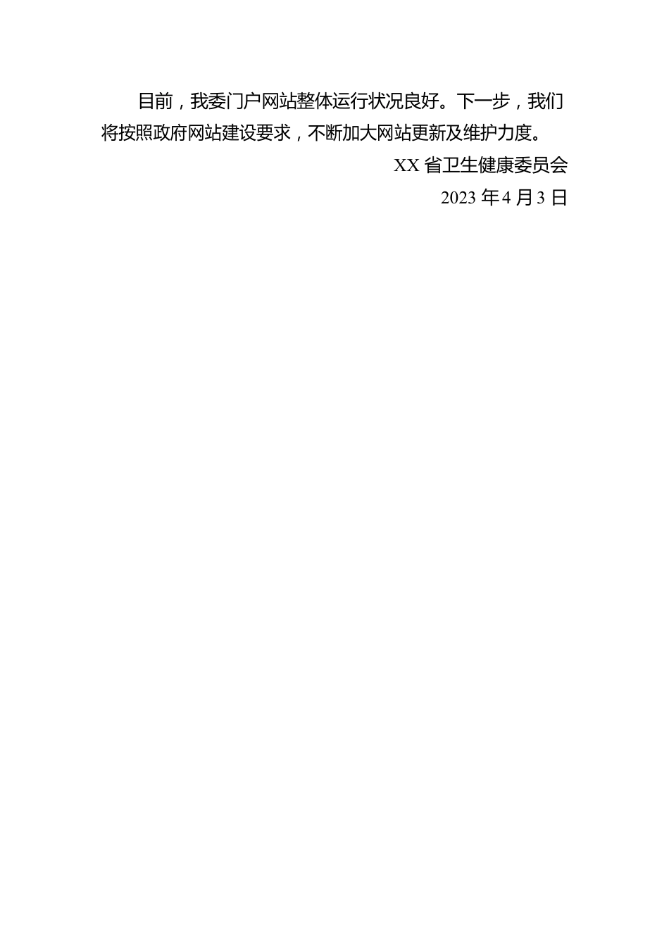 省卫生健康委员会关于2023年3月全省政府网站自查情况的报告（20230403）.docx_第2页