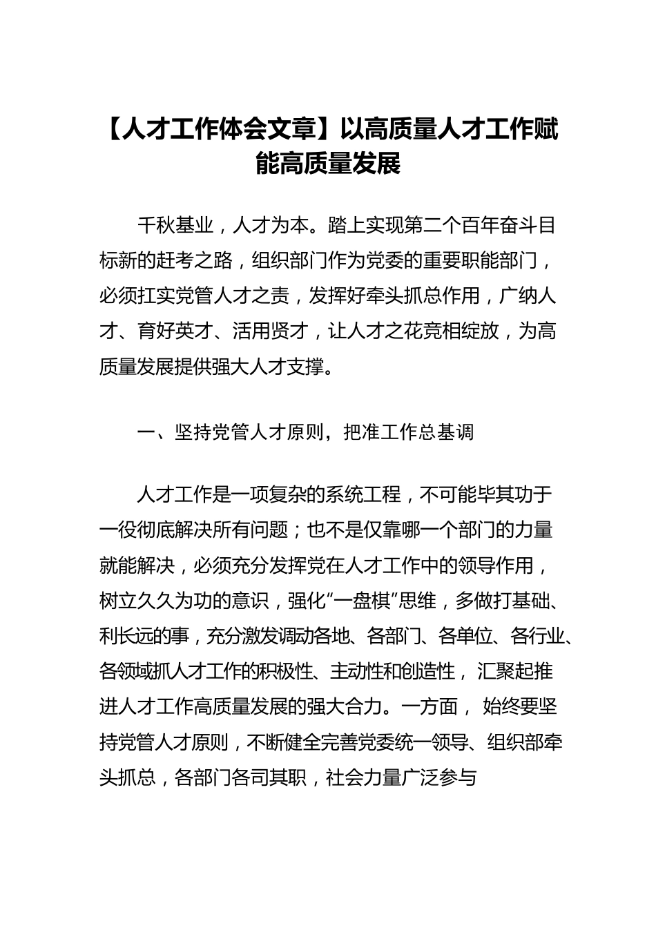 【人才工作体会文章】以高质量人才工作赋能高质量发展.docx_第1页