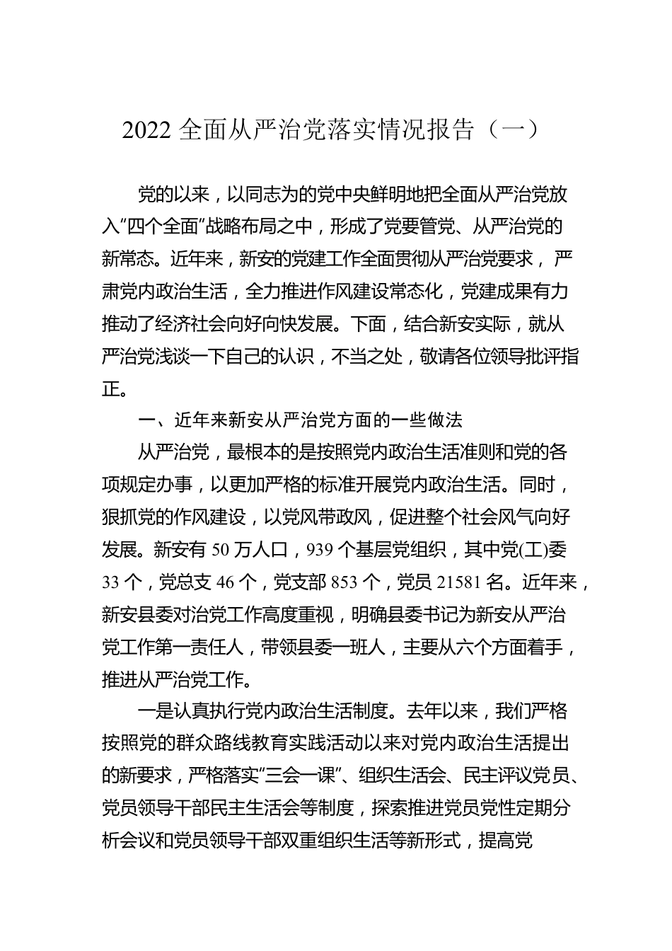 2022全面从严治党落实情况报告（一）（20220613）.docx_第1页