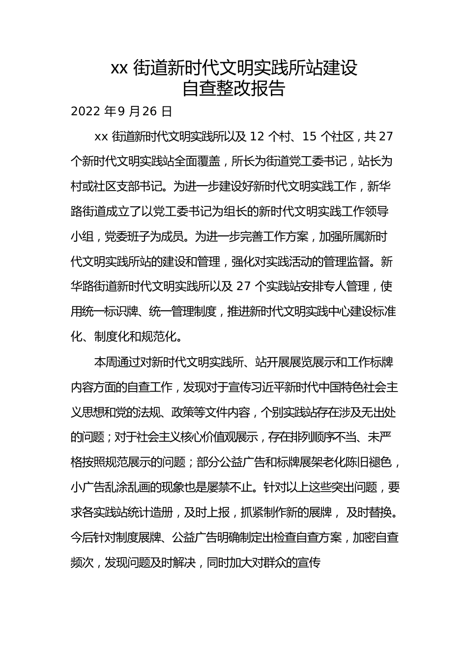 新时代文明实践所站自查报告.docx_第1页