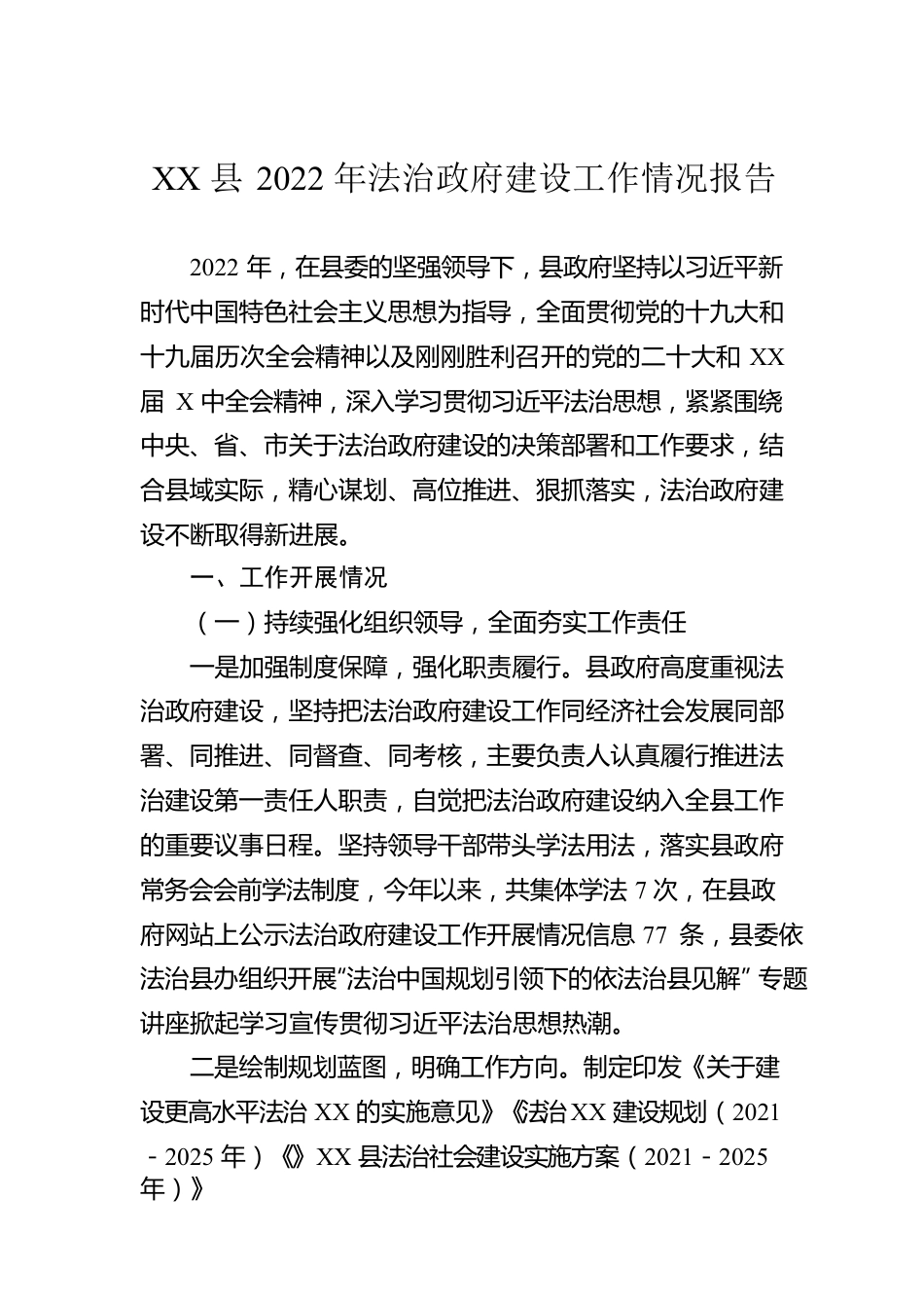 XX县2022年法治政府建设工作情况报告.docx_第1页