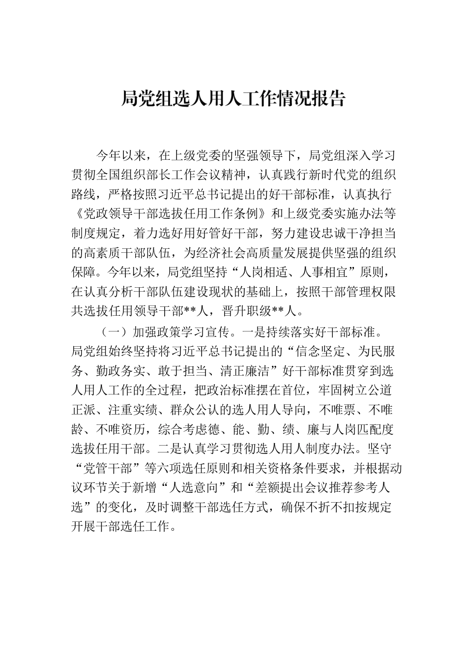 局党组选人用人工作情况报告.docx_第1页