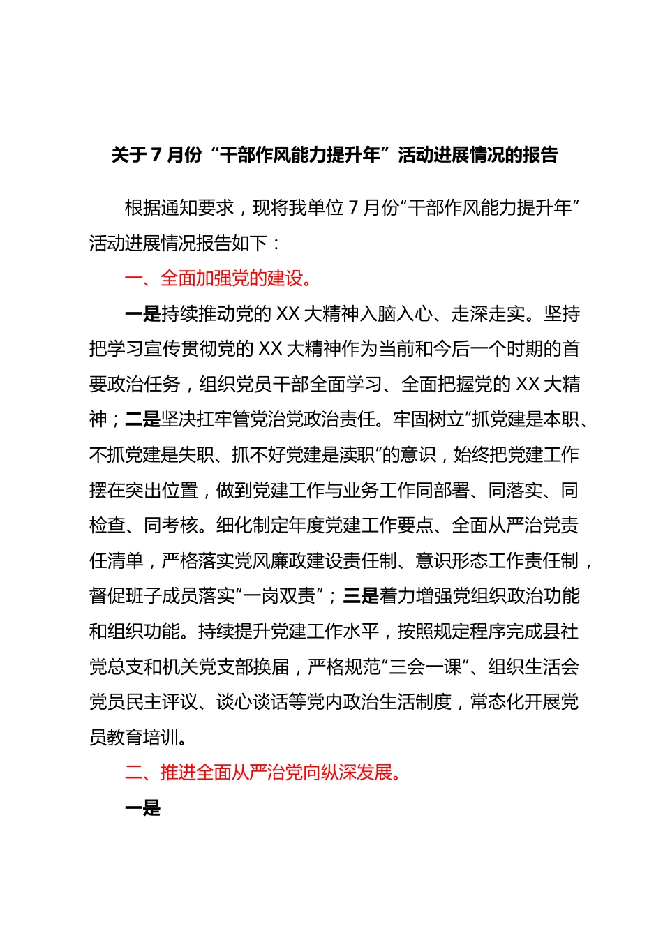 关于7月份“干部作风能力提升年”活动进展情况的报告.docx_第1页