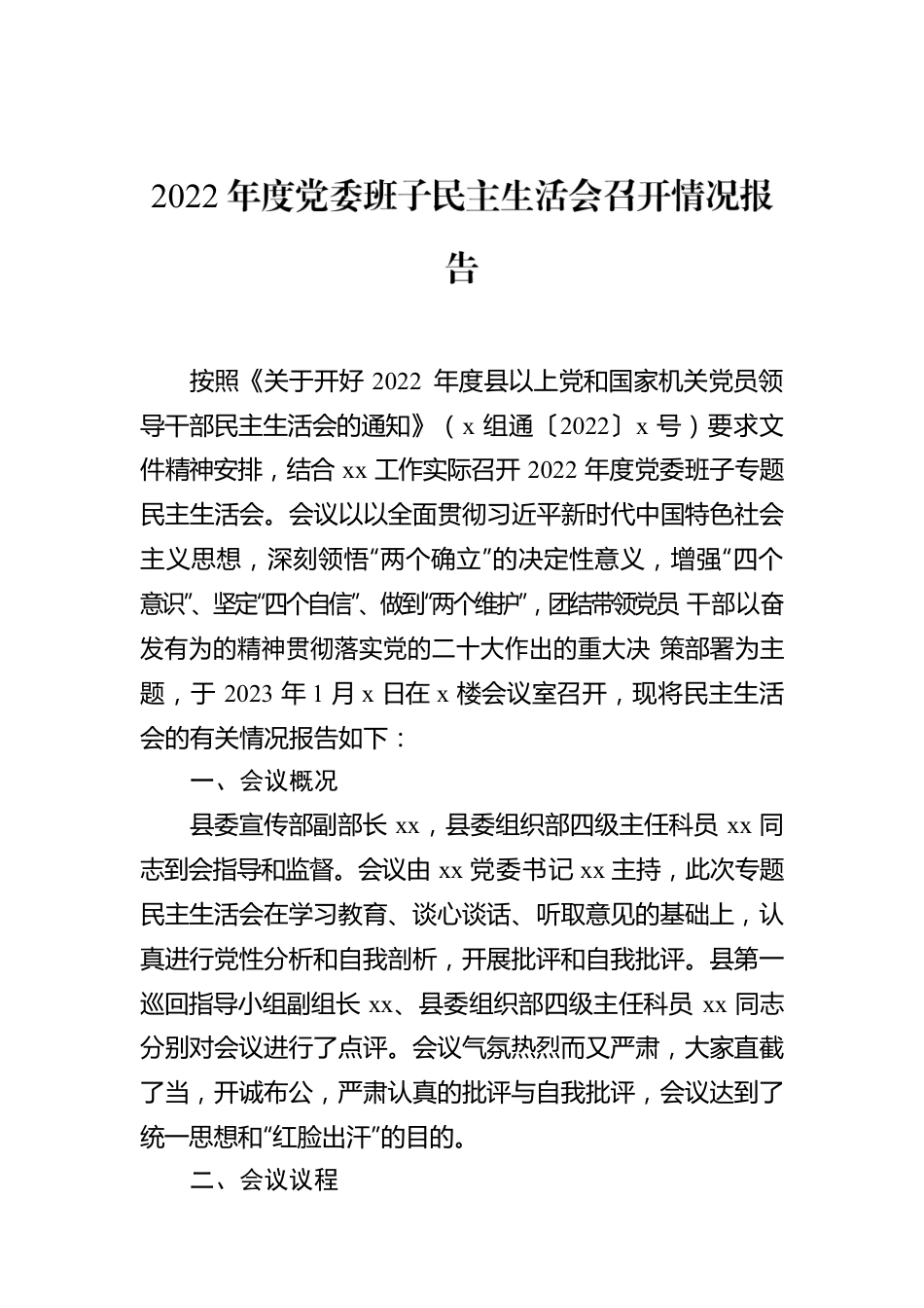 2022年度党委班子民主生活会召开情况报告.docx_第1页