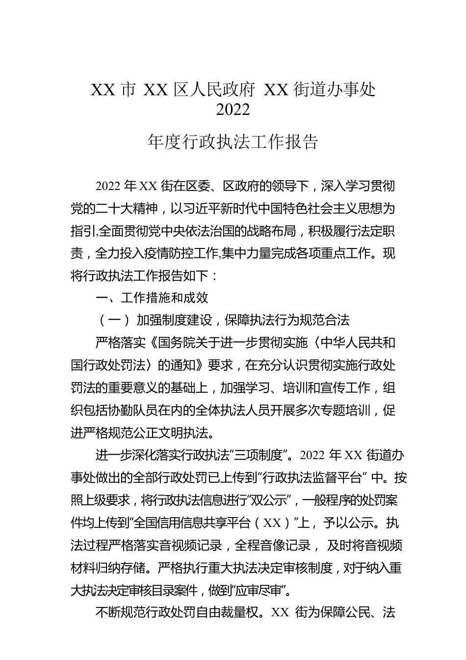 XX市XX区人民政府XX街道办事处2022年度行政执法工作报告（20230104）.docx_第1页