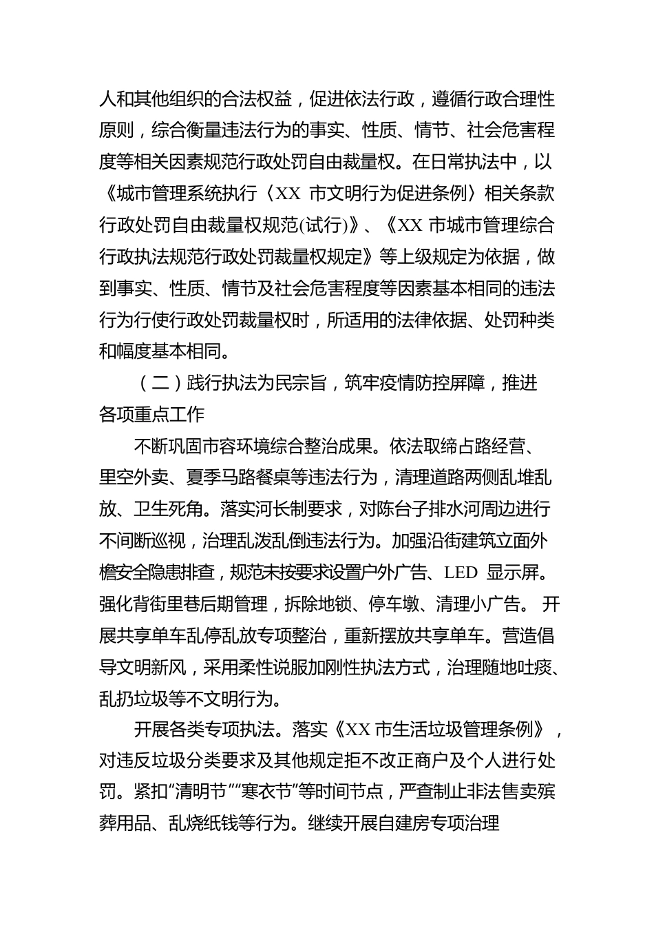 XX市XX区人民政府XX街道办事处2022年度行政执法工作报告（20230104）.docx_第2页
