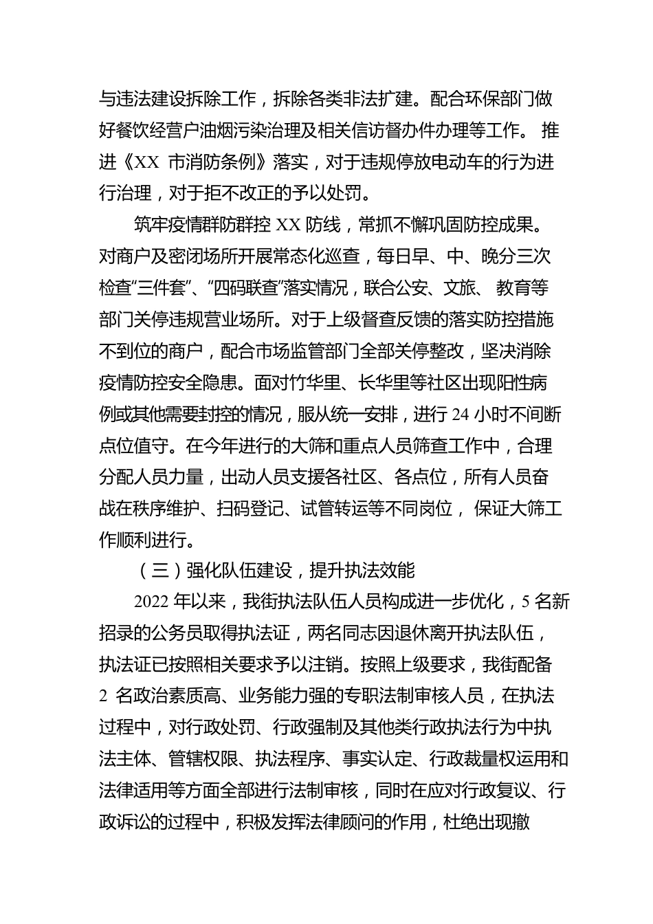 XX市XX区人民政府XX街道办事处2022年度行政执法工作报告（20230104）.docx_第3页