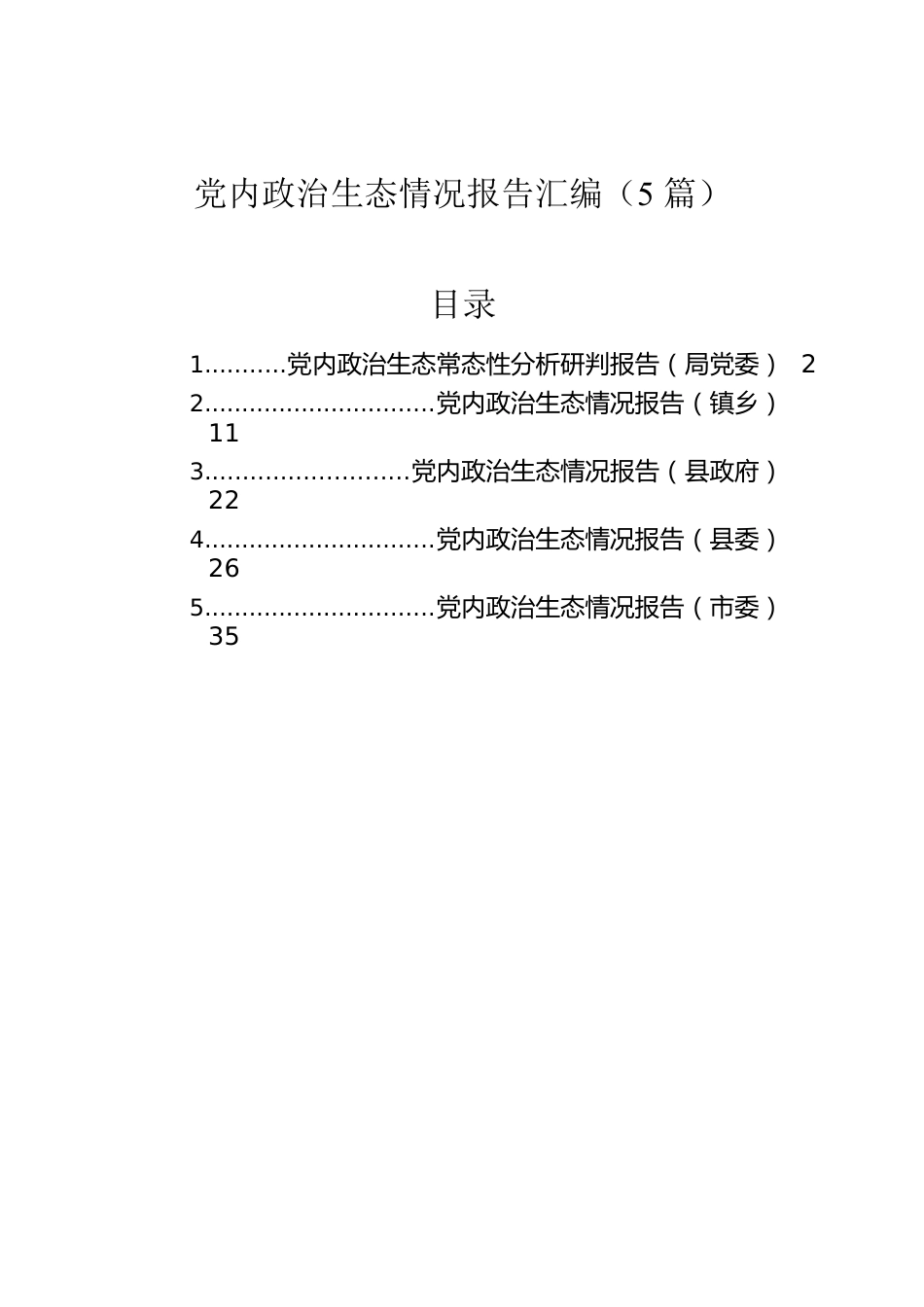 2022年党内政治生态情况报告汇编（5篇）.docx_第1页
