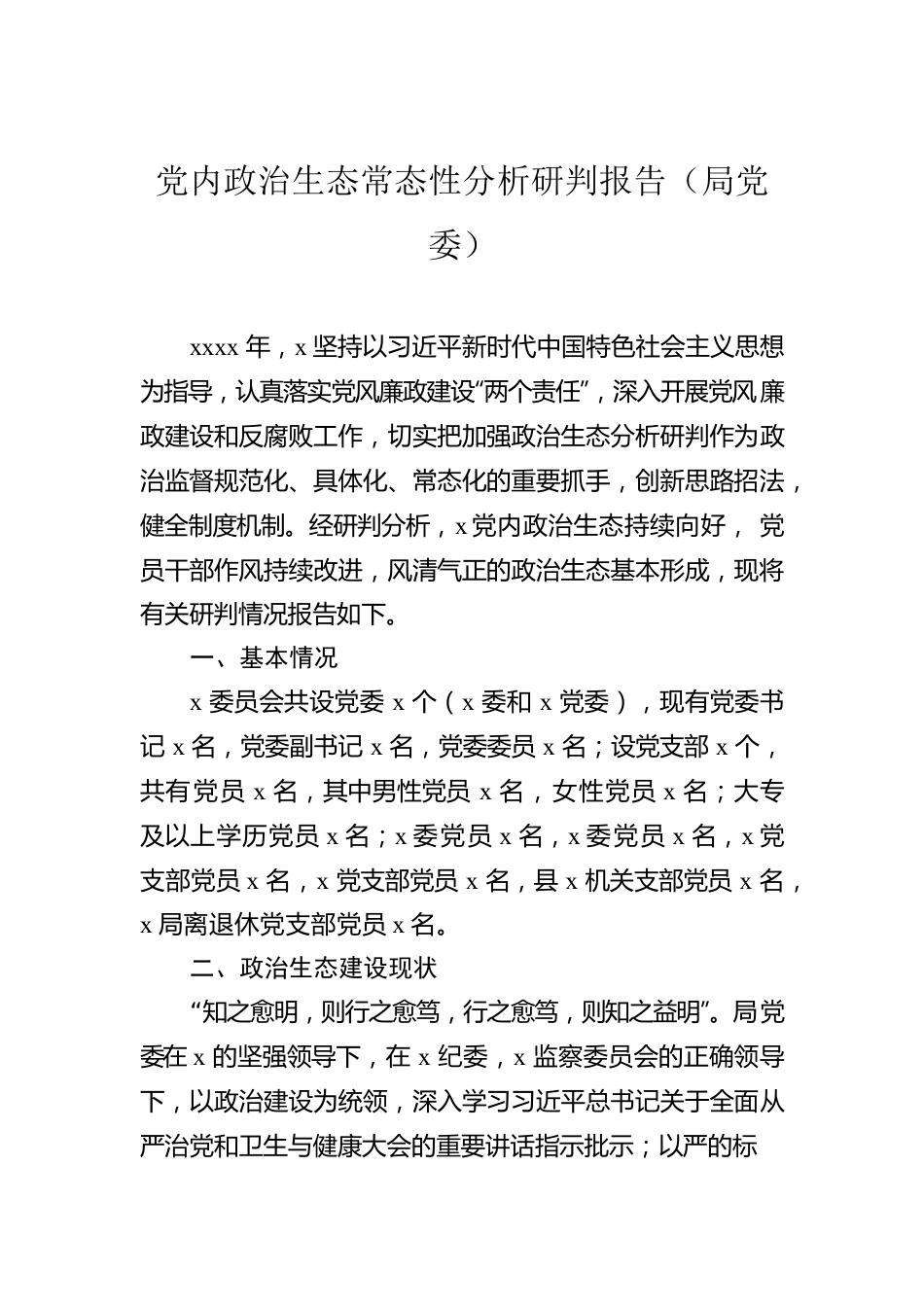 2022年党内政治生态情况报告汇编（5篇）.docx_第2页