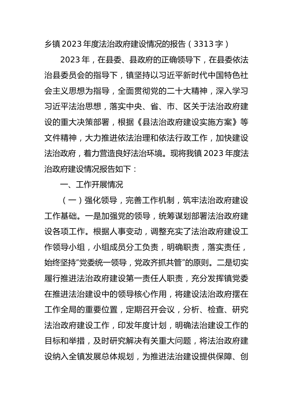 乡镇2023年度法治政府建设情况的报告.docx_第1页