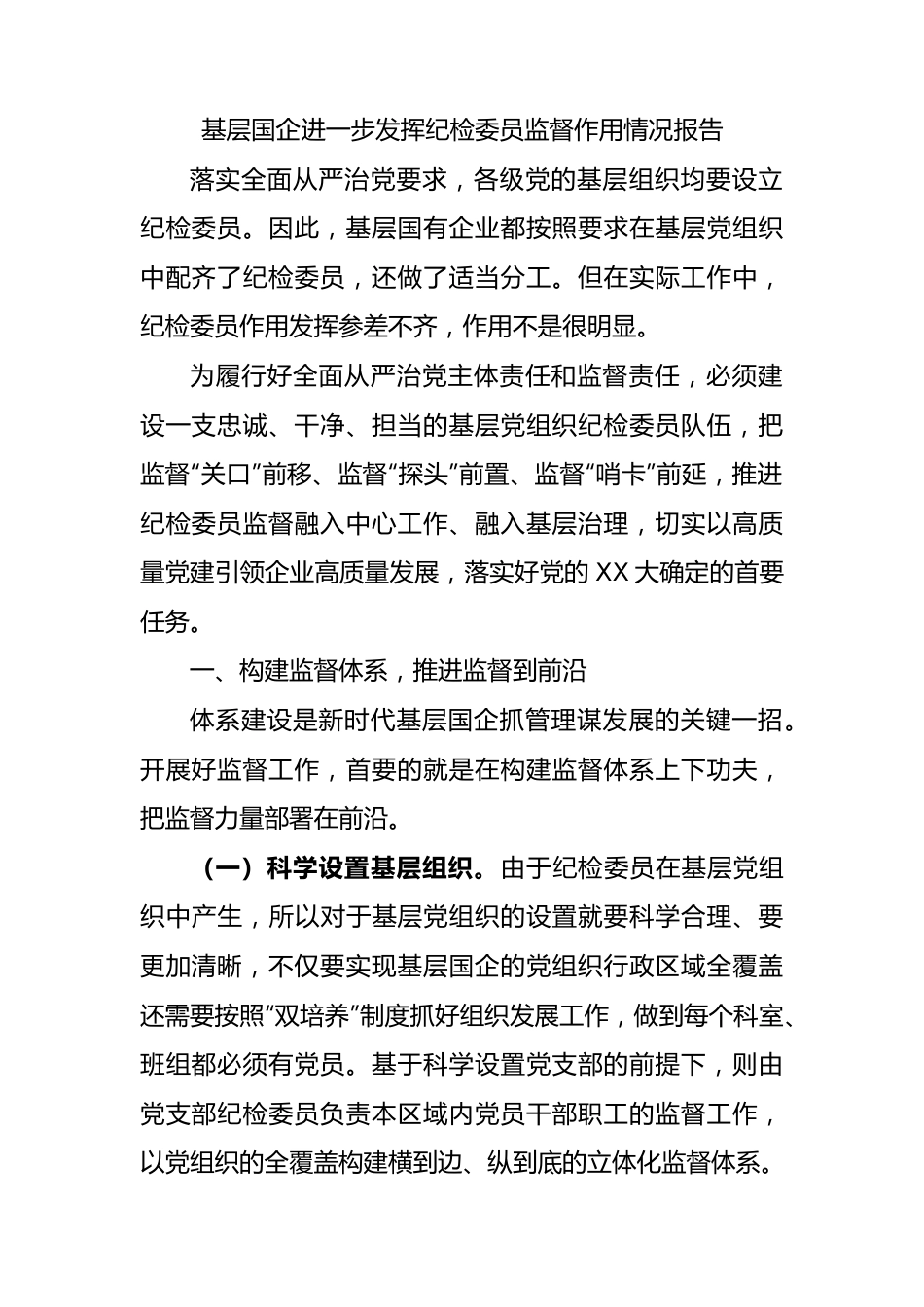 基层国企进一步发挥纪检委员监督作用情况报告（公司）.docx_第1页