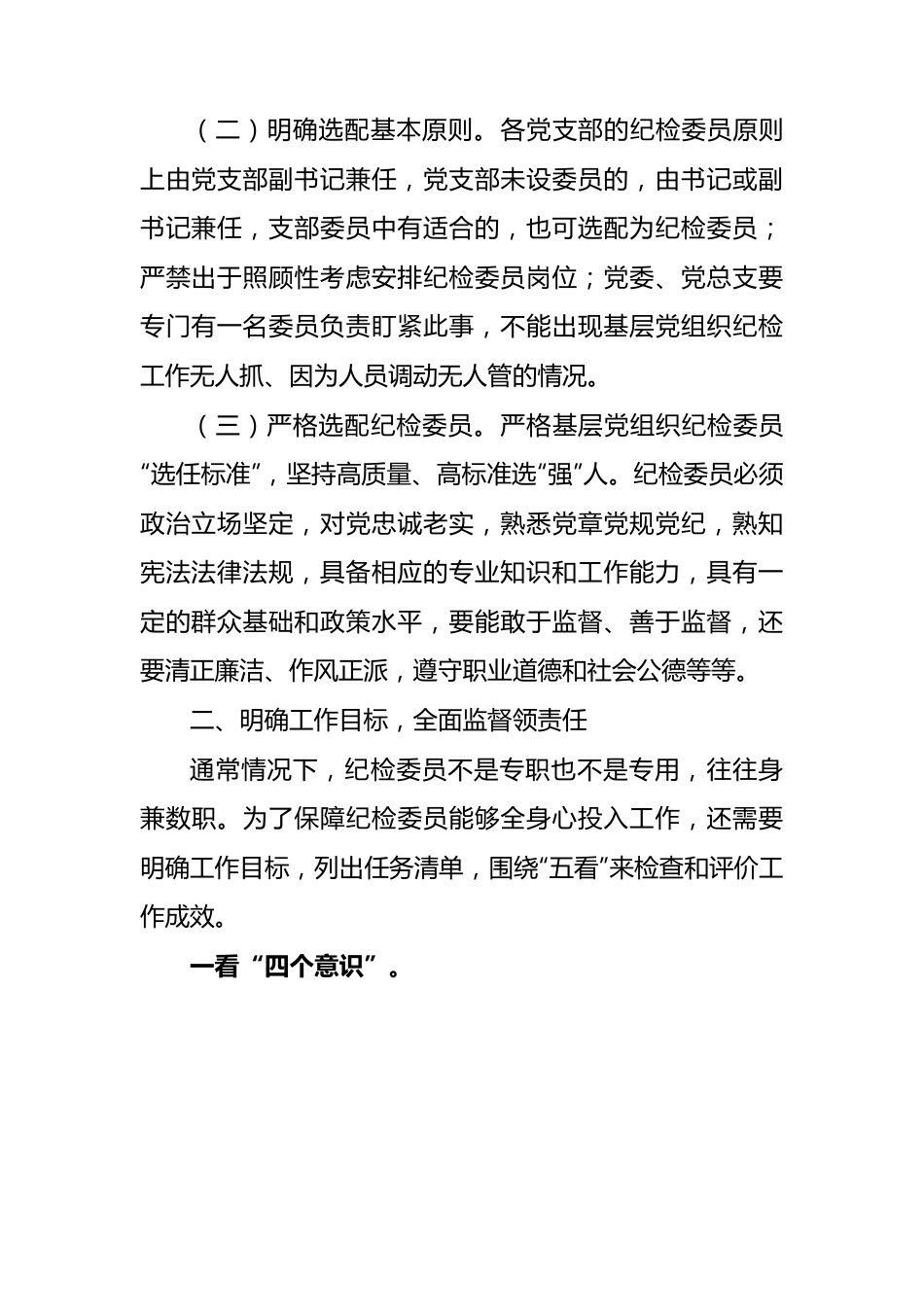 基层国企进一步发挥纪检委员监督作用情况报告（公司）.docx_第2页