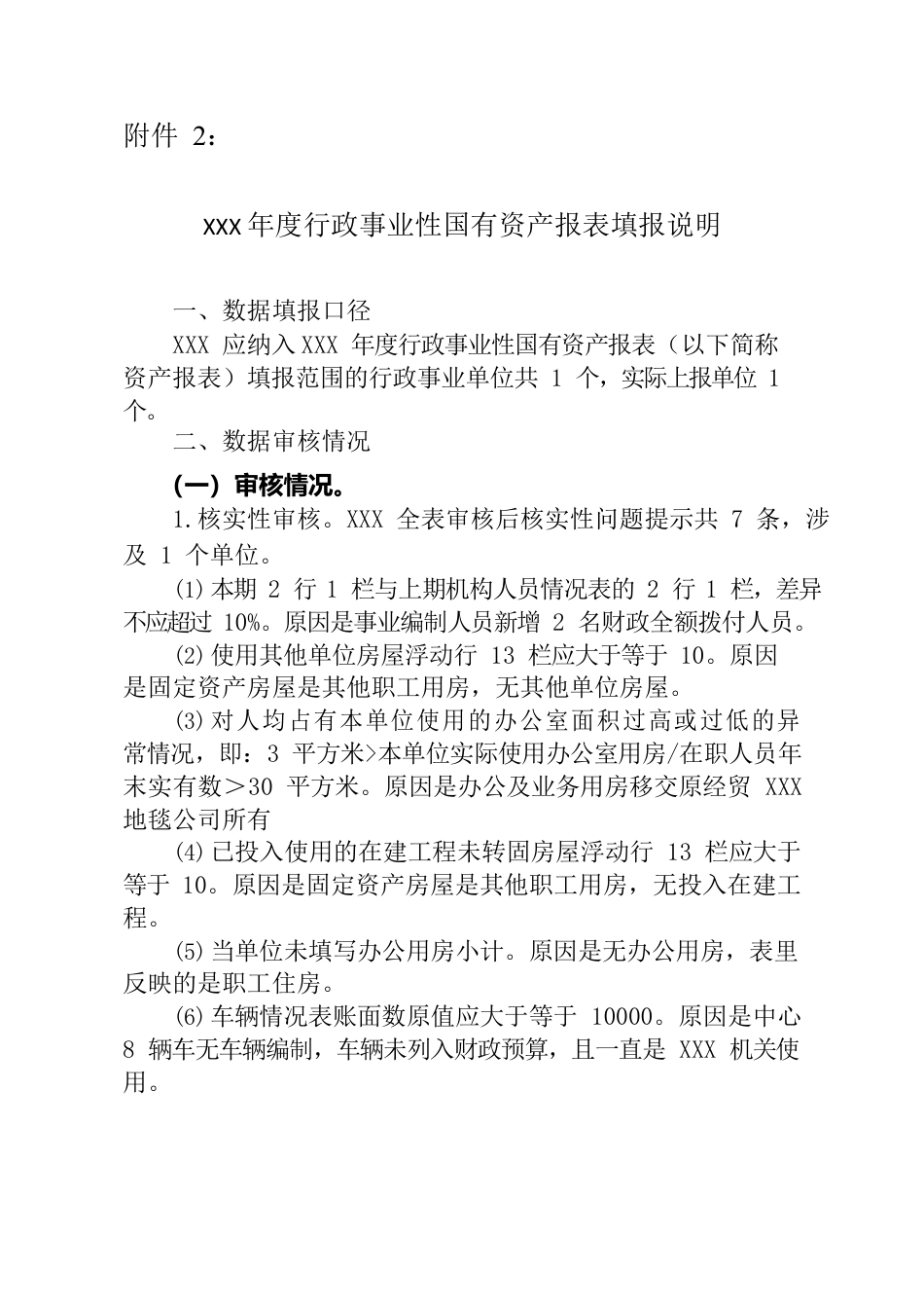 2023年度行政事业性国有资产报表填报说明.docx_第1页