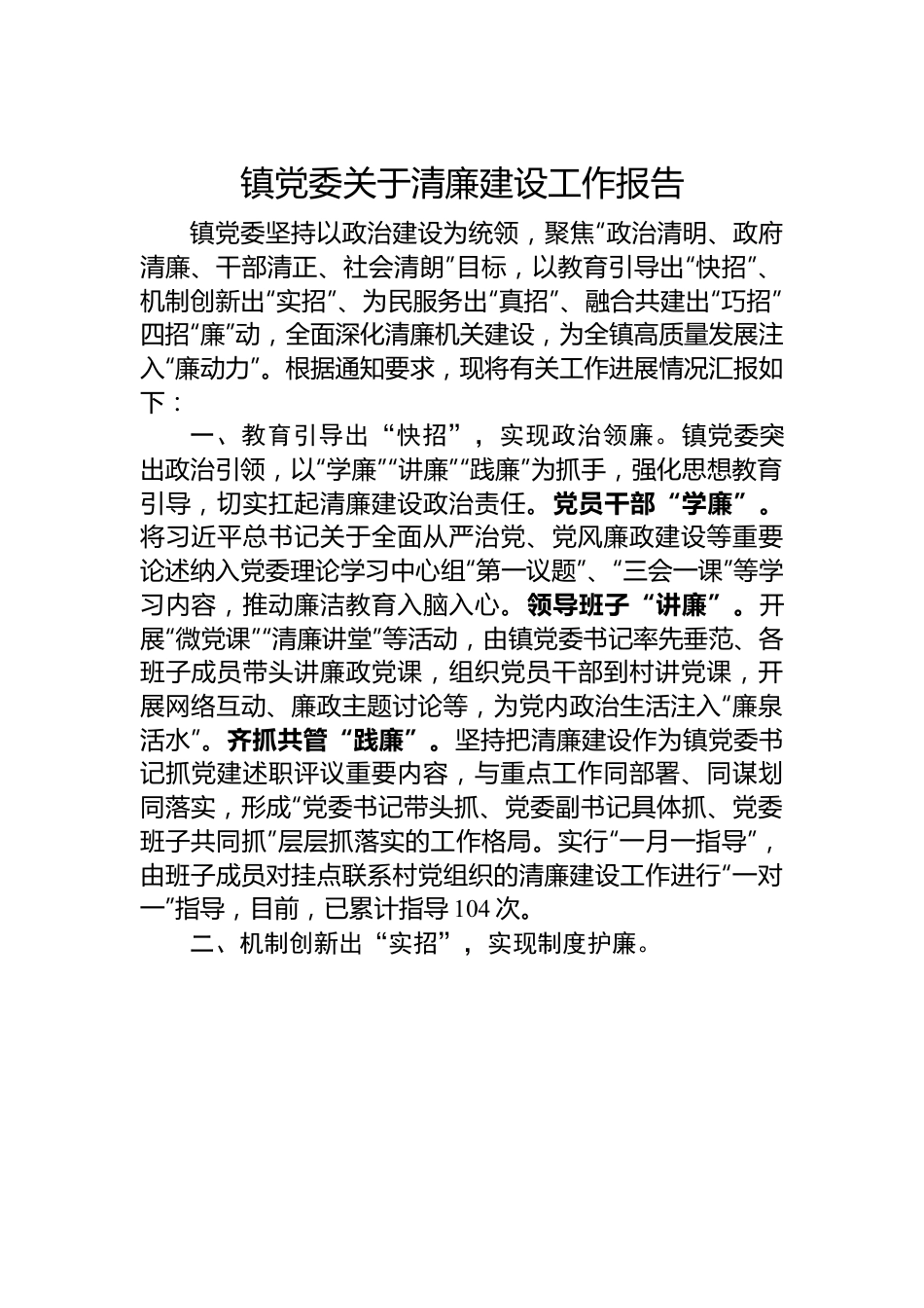 镇党委关于清廉建设工作报告.docx_第1页