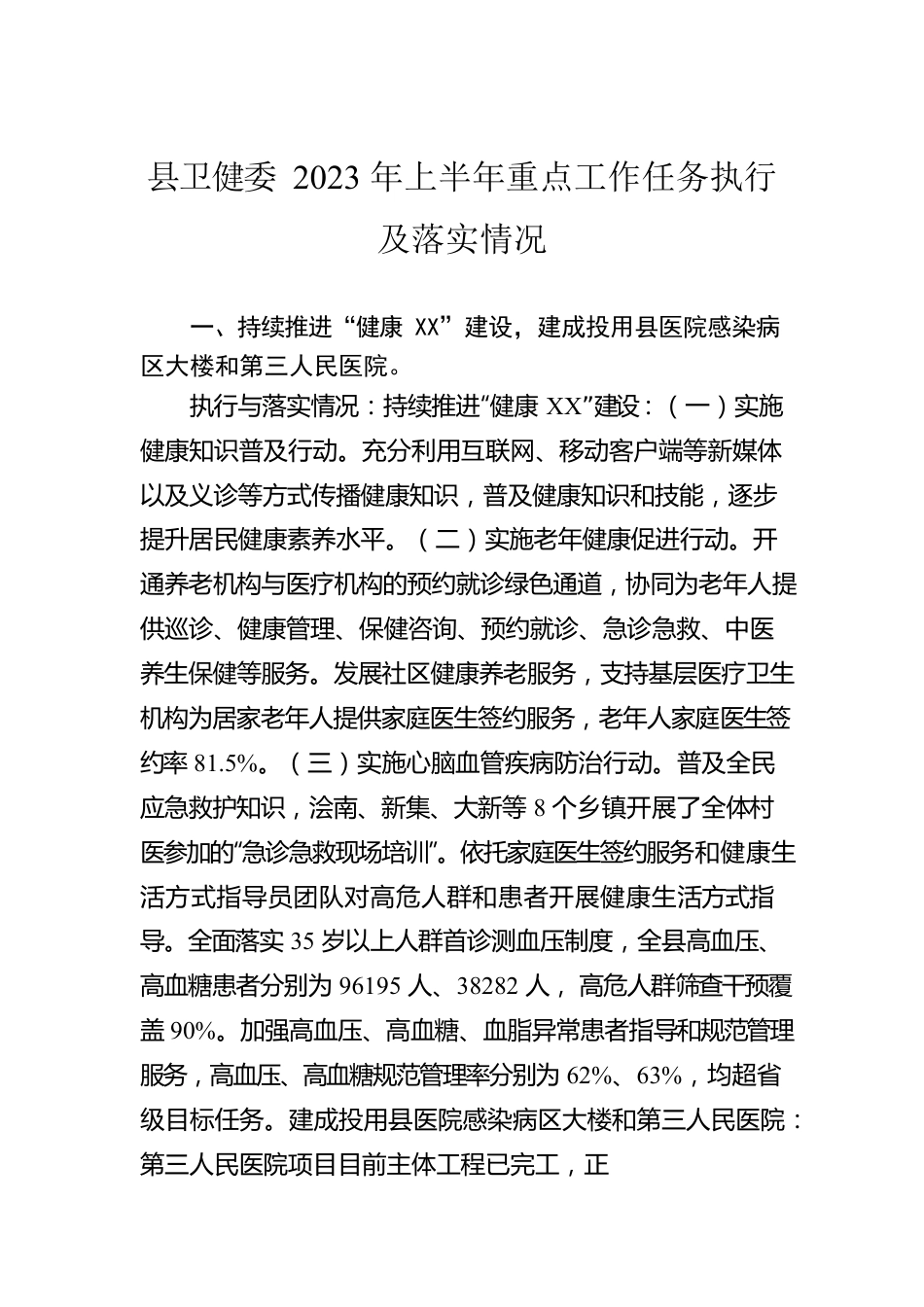 县卫健委2023年上半年重点工作任务执行及落实情况（20230616）.docx_第1页