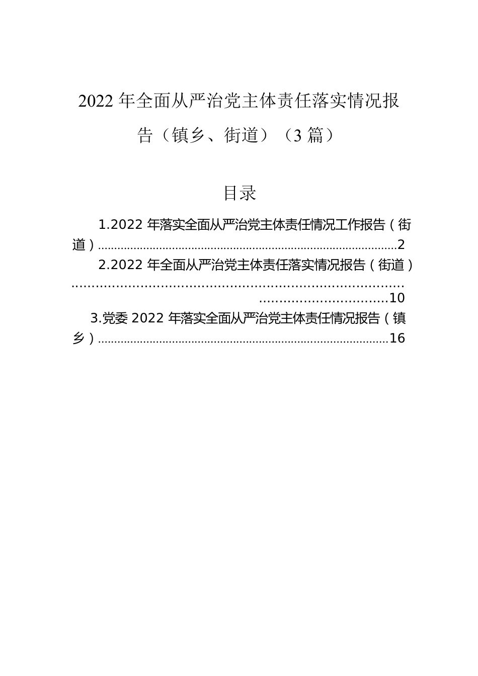 2022年全面从严治党主体责任落实情况报告（镇乡、街道）（3篇）.docx_第1页