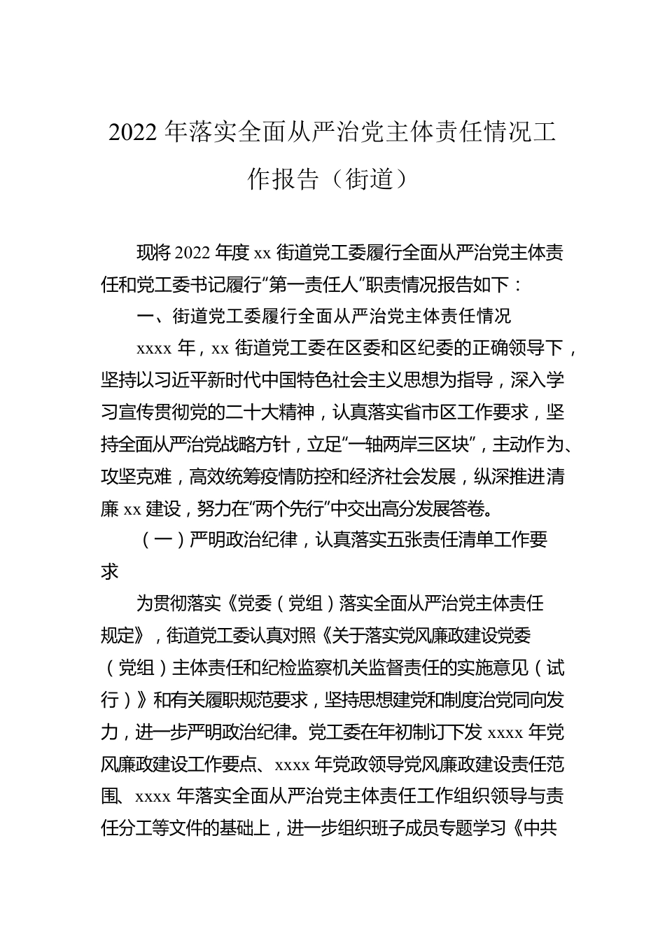 2022年全面从严治党主体责任落实情况报告（镇乡、街道）（3篇）.docx_第2页
