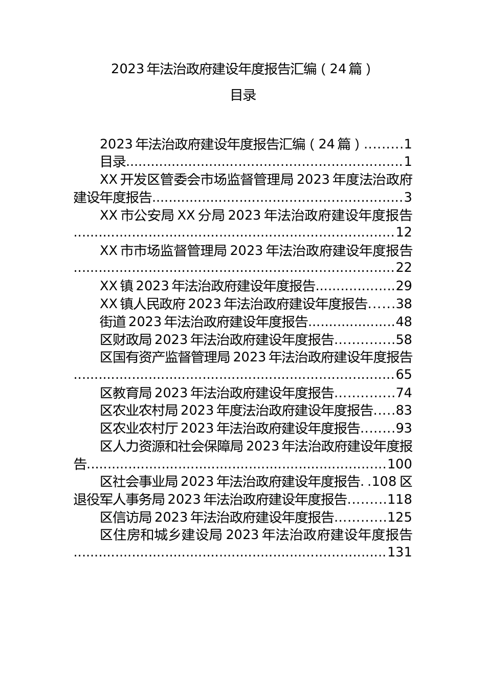 2023年法治政府建设年度报告汇编（24篇）.docx_第1页