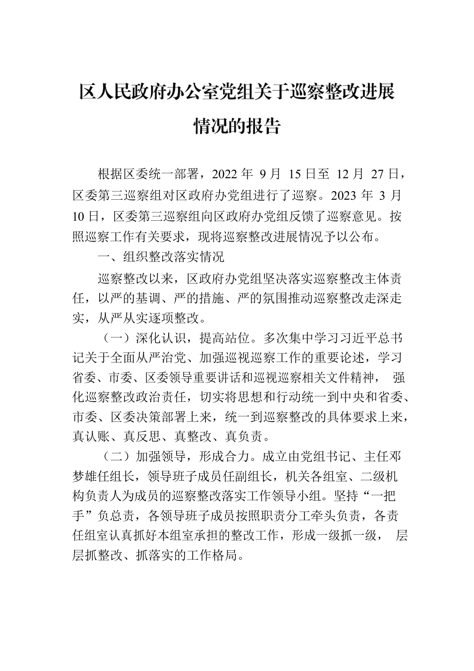 区人民政府办公室党组关于巡察整改进展情况的报告（2023年7月28日）.docx_第1页