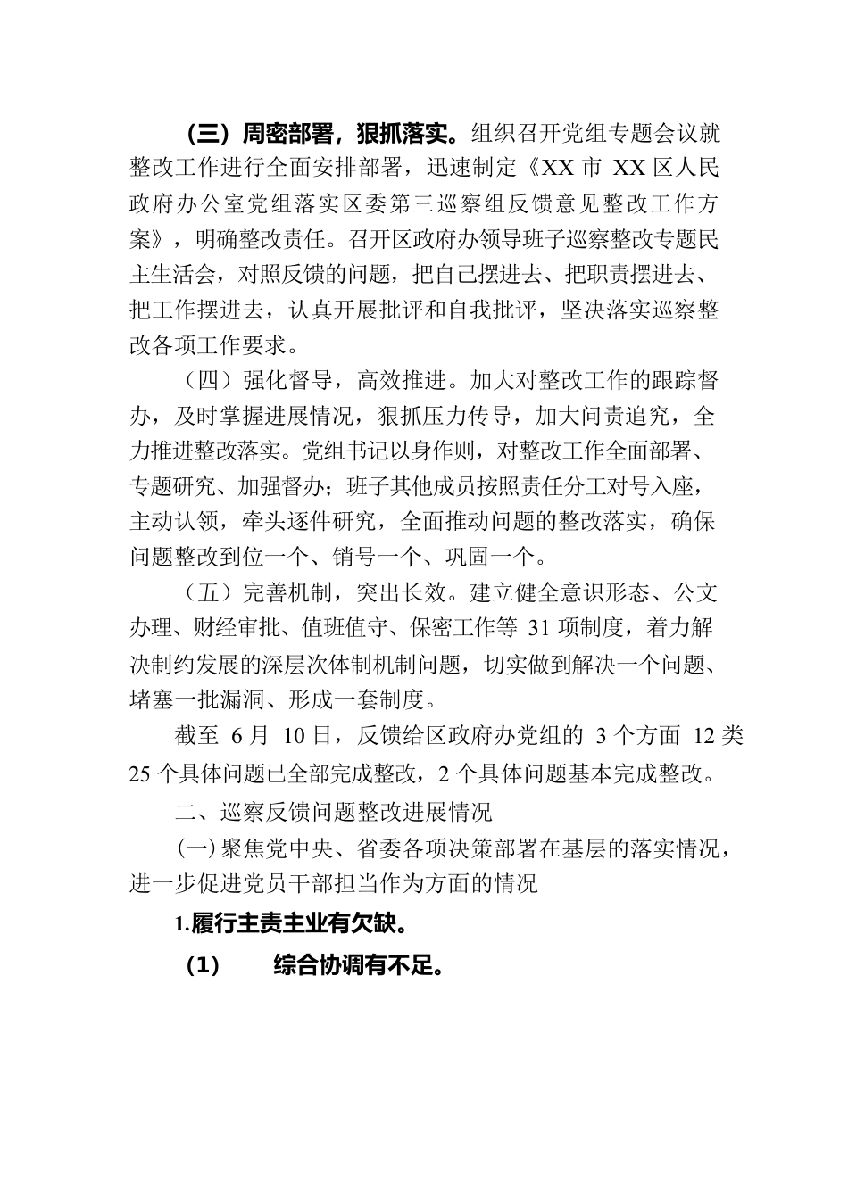 区人民政府办公室党组关于巡察整改进展情况的报告（2023年7月28日）.docx_第2页