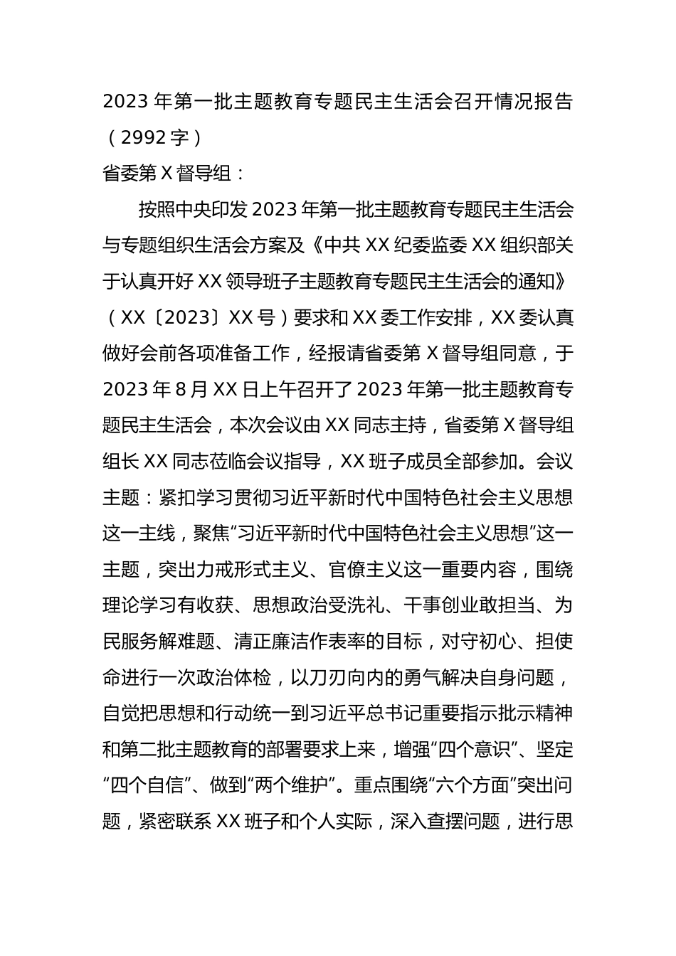 （会后）主题教育专题民主生活会召开情况报告（二）.docx_第1页