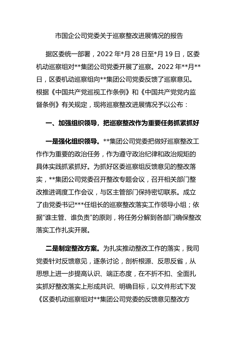 市国企公司党委巡察整改进展情况的报告.docx_第1页