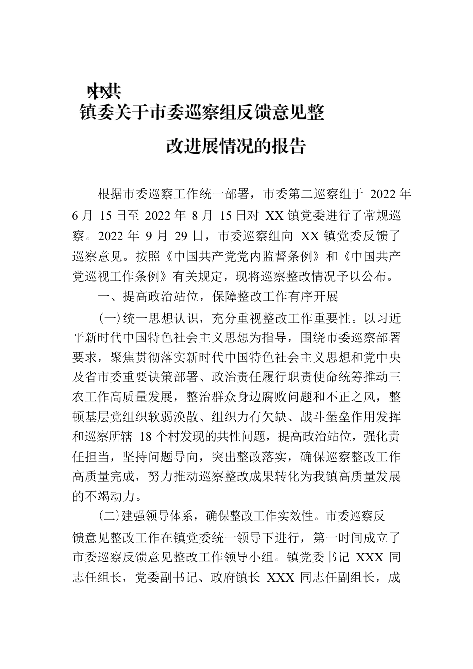 XX镇委关于市委巡察组反馈意见整改进展情况的报告（20230801）.docx_第1页