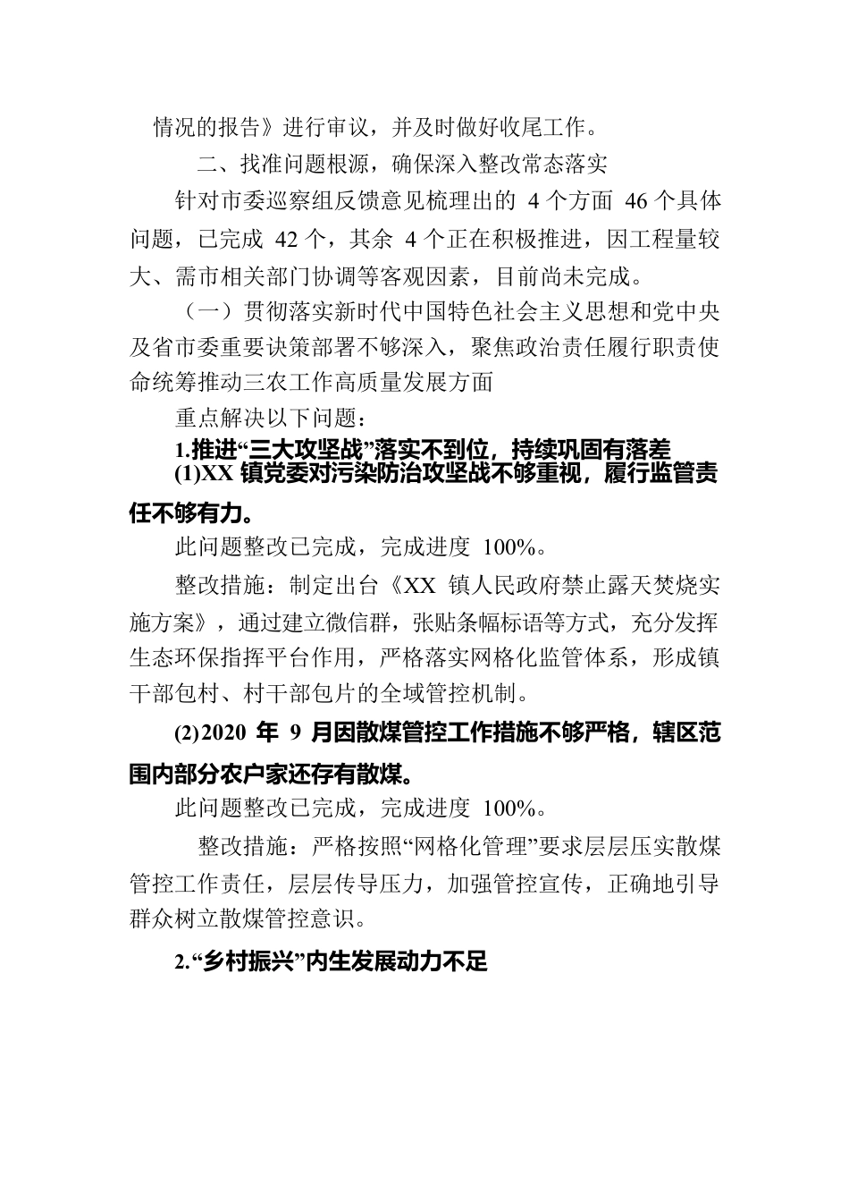 XX镇委关于市委巡察组反馈意见整改进展情况的报告（20230801）.docx_第3页