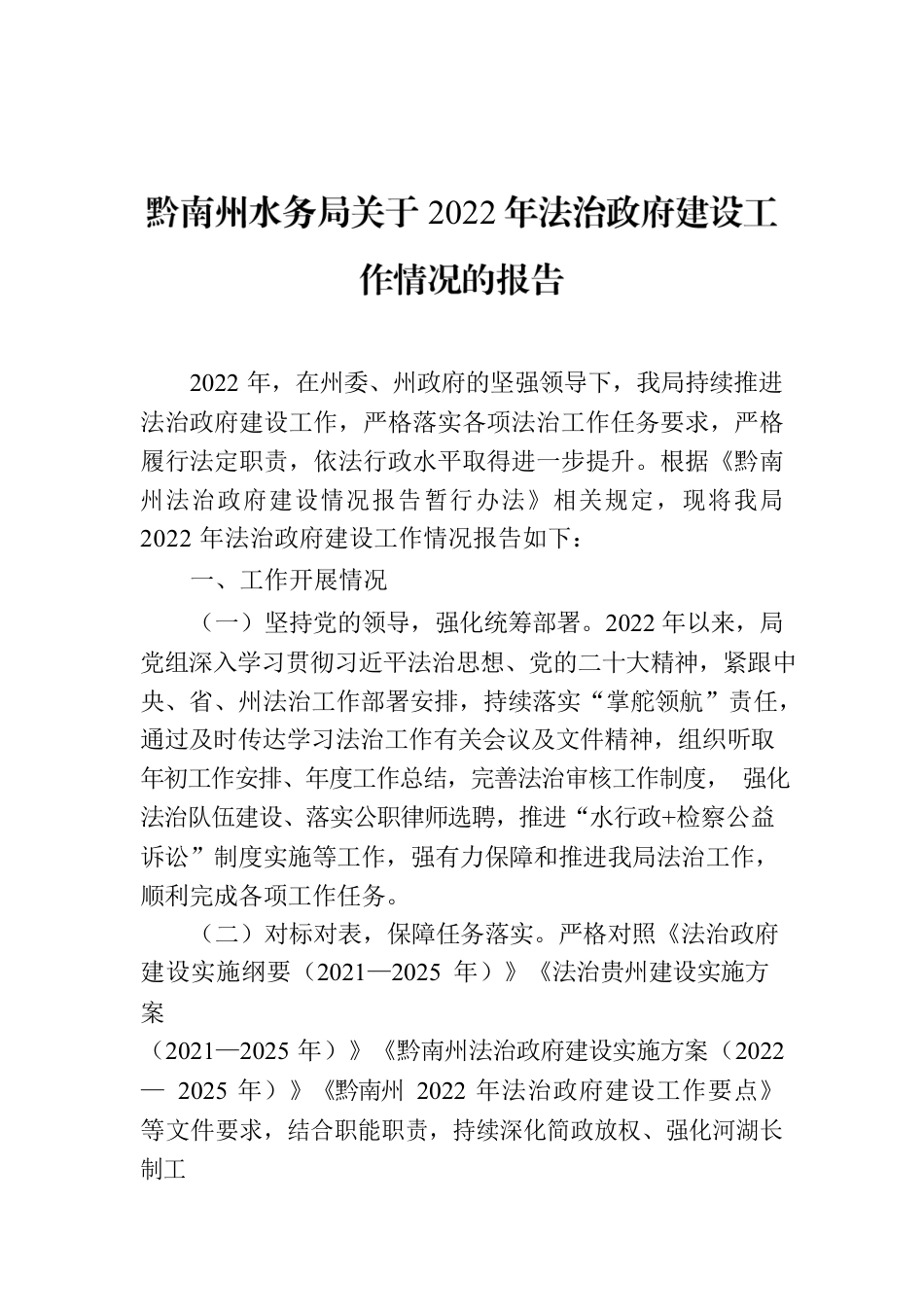 黔南州水务局关于2022年法治政府建设工作情况的报告.docx_第1页