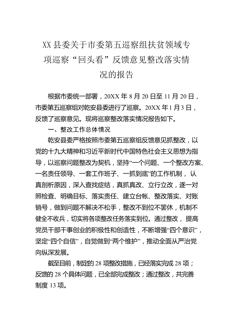 XX县委关于市委第五巡察组扶贫领域专项巡察“回头看”反馈意见整改落实情况的报告.docx_第1页