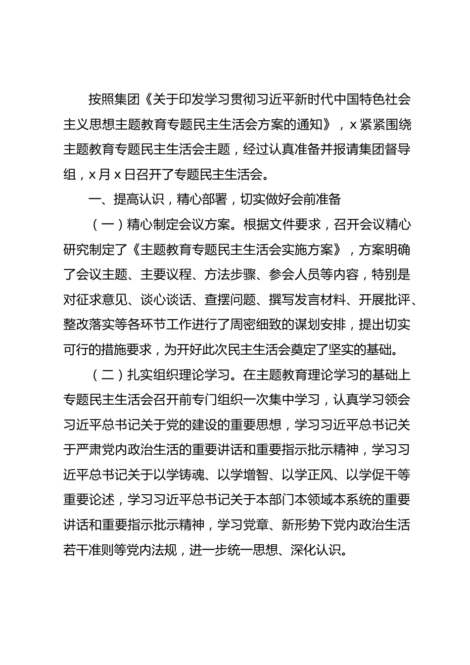 （会后）国企2023年主题教育专题民主生活会情况报告2000字.docx_第1页