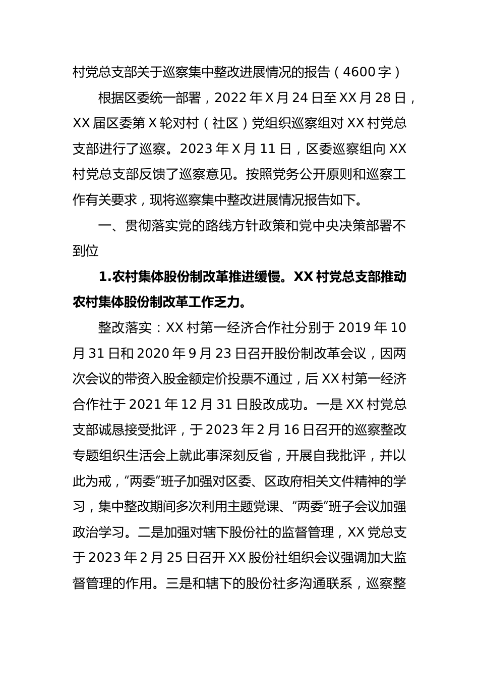 村党总支部关于巡察集中整改进展情况的报告.docx_第1页