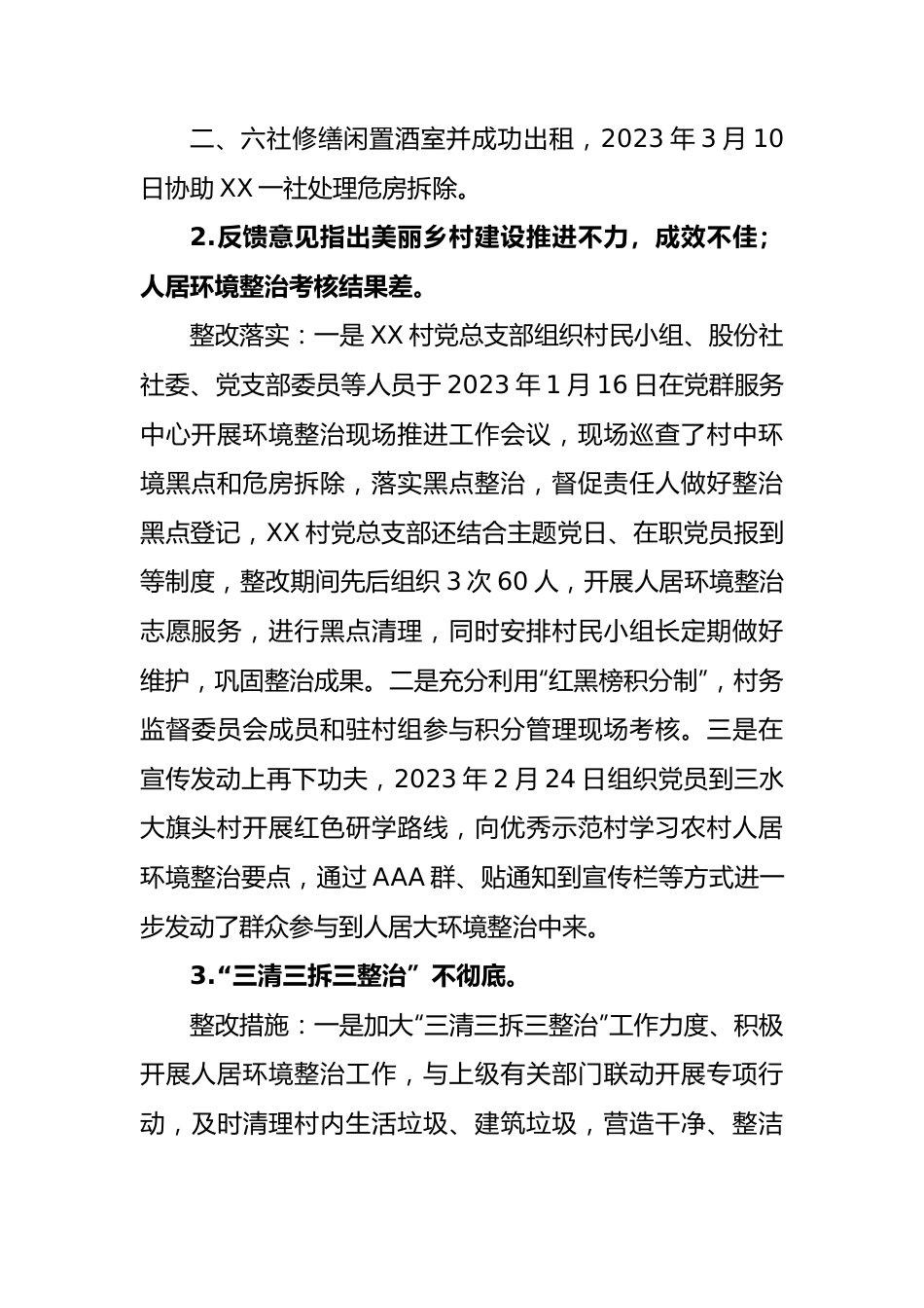 村党总支部关于巡察集中整改进展情况的报告.docx_第3页