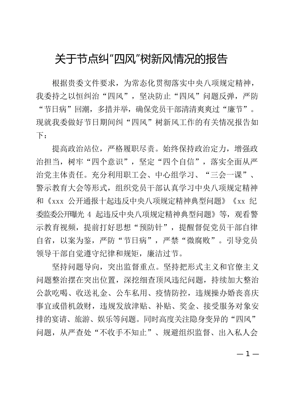 关于节点纠“四风”树新风情况的报告.docx_第1页