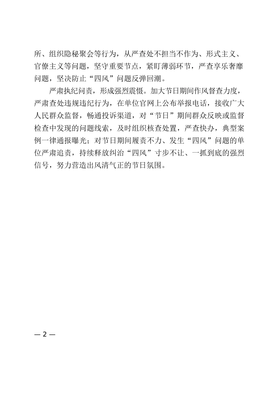 关于节点纠“四风”树新风情况的报告.docx_第2页