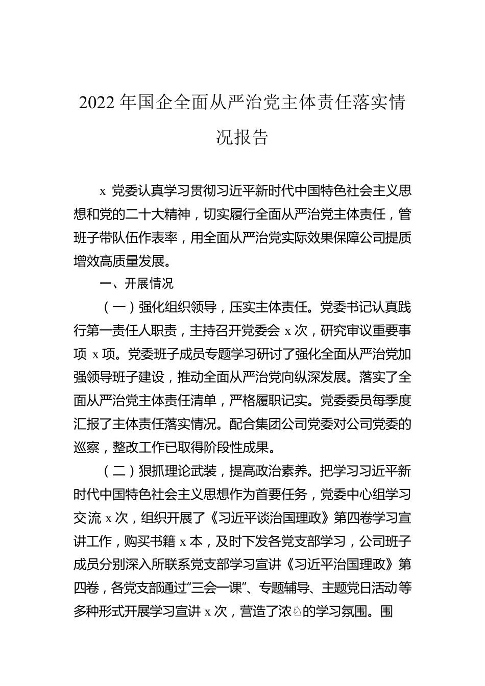 2022年国企全面从严治党主体责任落实情况报告.docx_第1页