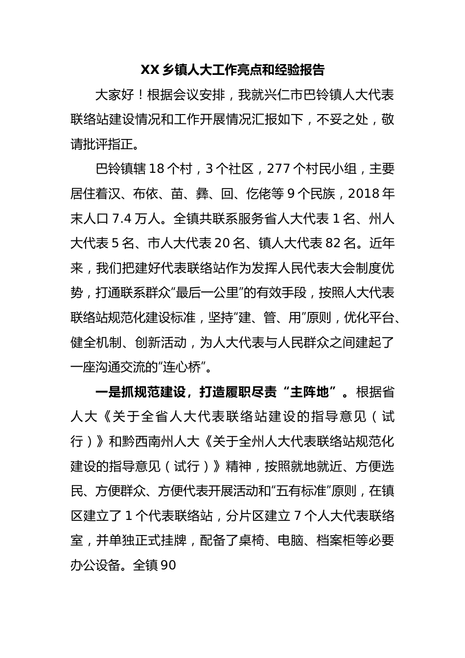 乡镇人大工作亮点和经验报告.docx_第1页