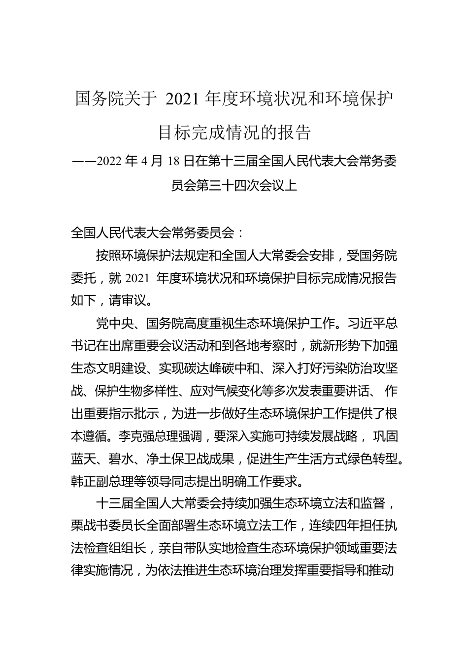 国务院关于2021年度环境状况和环境保护目标完成情况的报告（20220418）.docx_第1页