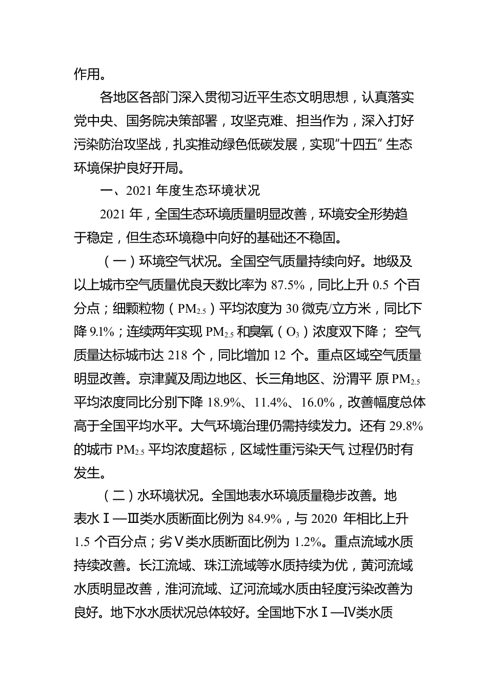 国务院关于2021年度环境状况和环境保护目标完成情况的报告（20220418）.docx_第2页