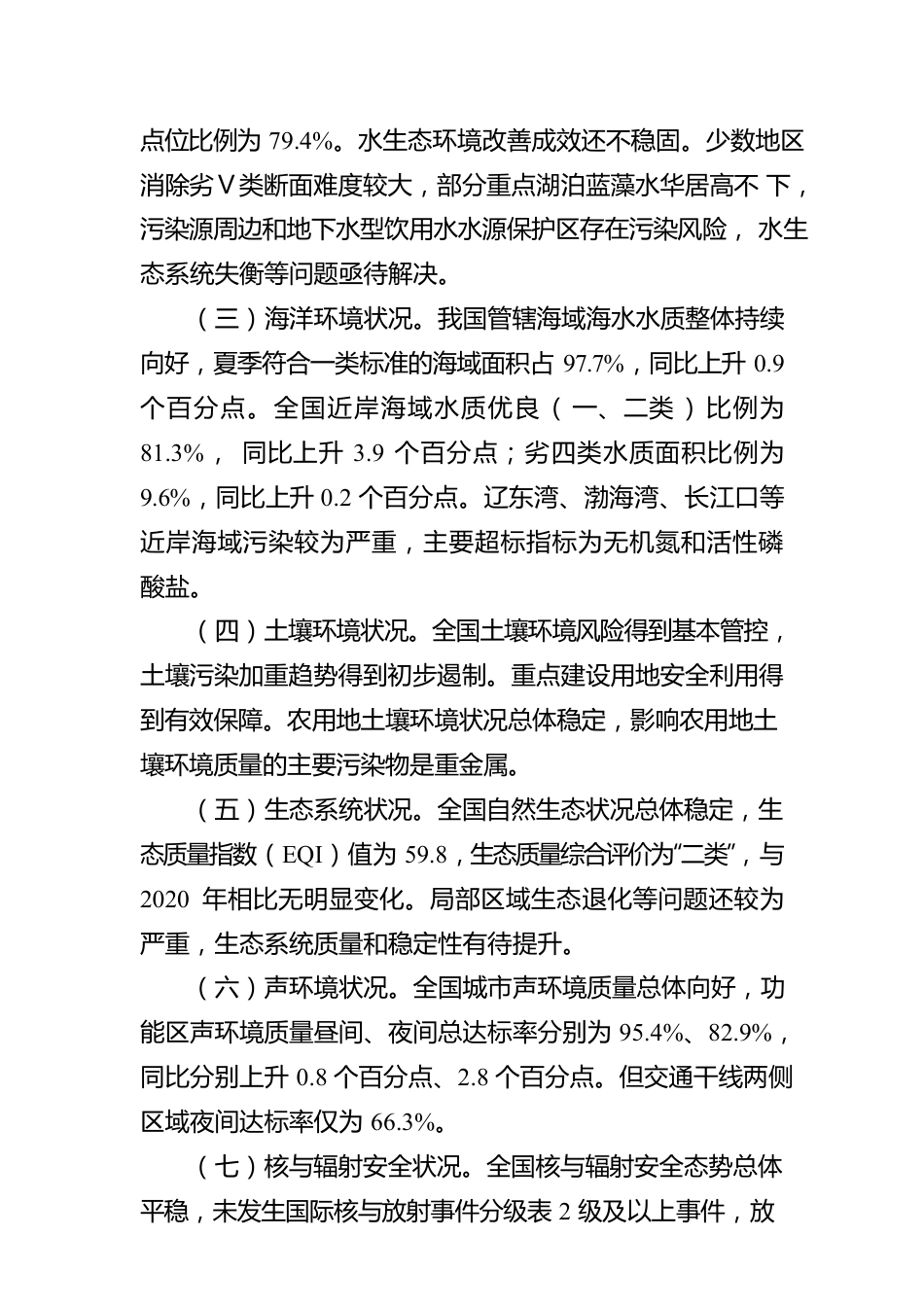 国务院关于2021年度环境状况和环境保护目标完成情况的报告（20220418）.docx_第3页