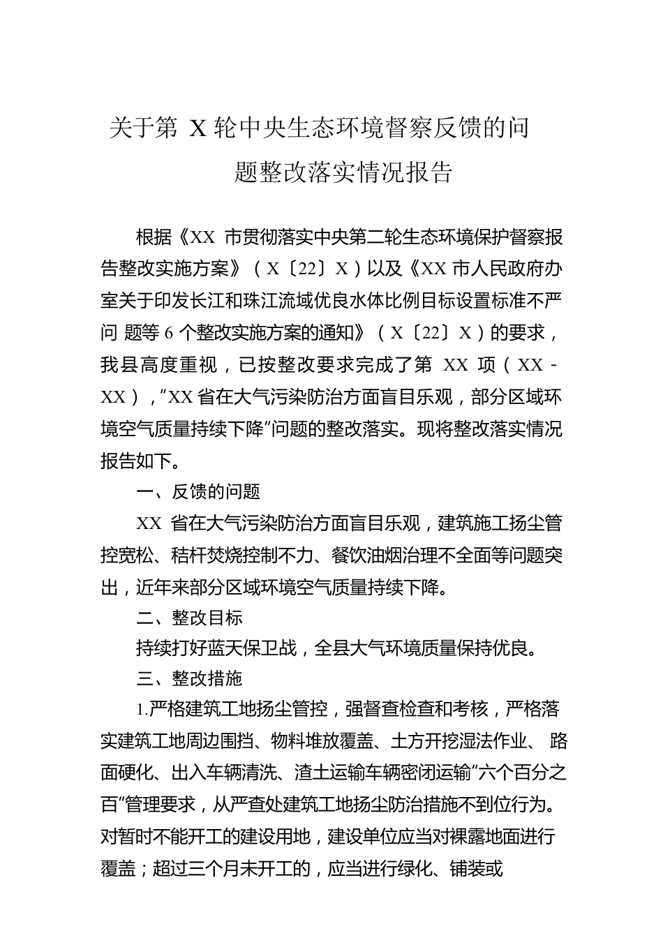 关于第X轮中央生态环境督察反馈的问题整改落实情况报告.docx_第1页