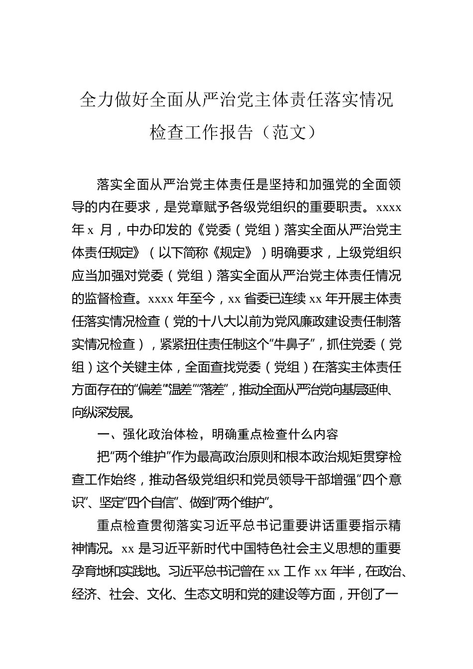 全力做好全面从严治党主体责任落实情况检查工作报告（范文）.docx_第1页