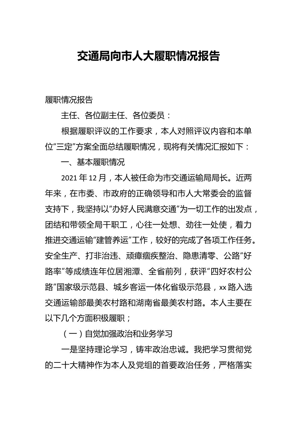交通局向市人大履职情况报告.docx_第1页