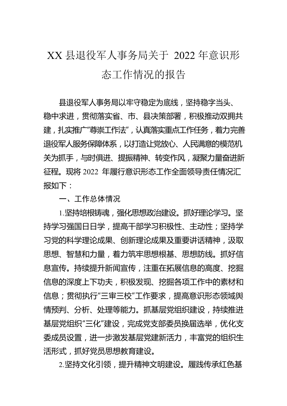 XX县退役军人事务局关于2022年意识形态工作情况的报告.docx_第1页
