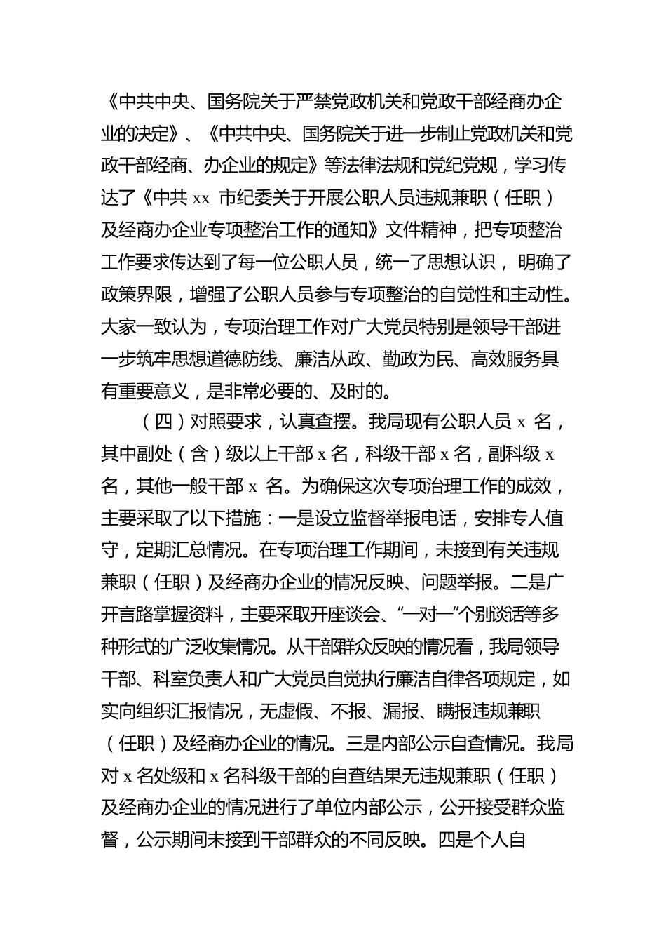 关于开展2022年公职人员违规兼职（任职）及经商办企业专项整治工作情况的报告.docx_第3页