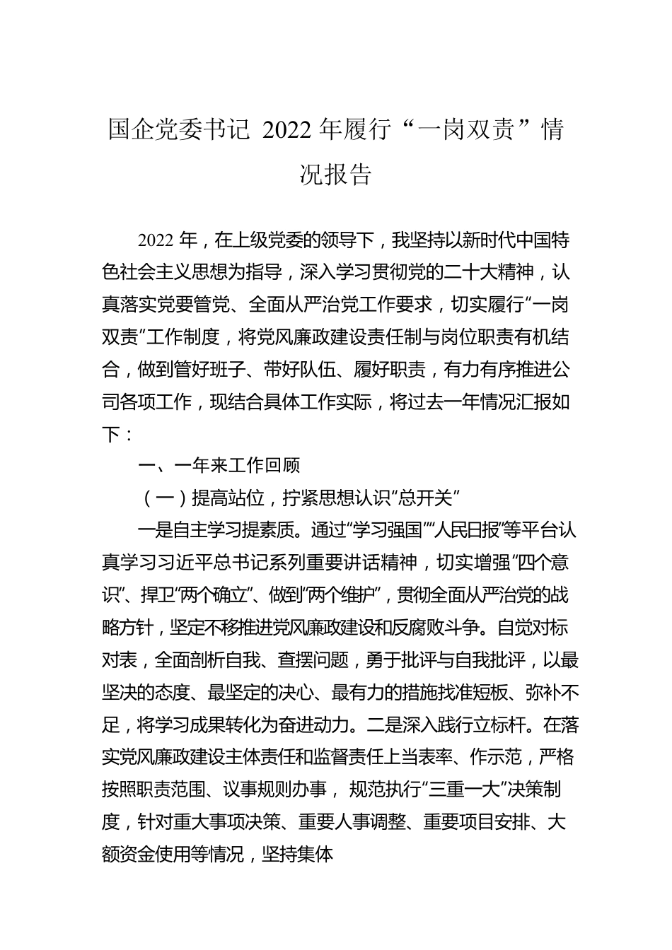 国企党委书记2022年履行“一岗双责”情况报告.docx_第1页
