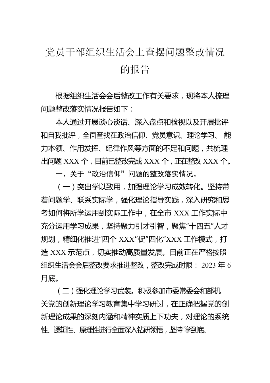 党员干部组织生活会上查摆问题整改情况的报告.docx_第1页