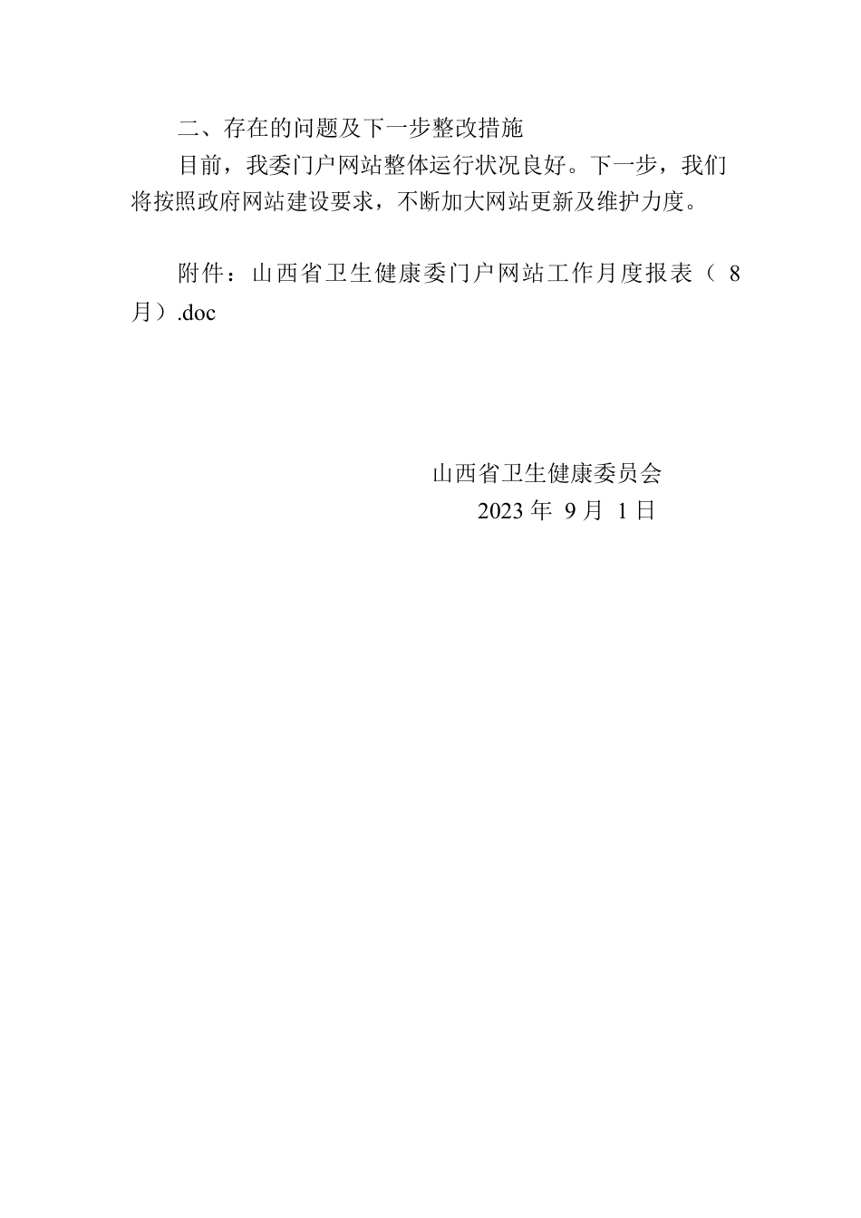 省卫生健康委员会关于2023年8月全省政府网站自查情况的报告.docx_第2页