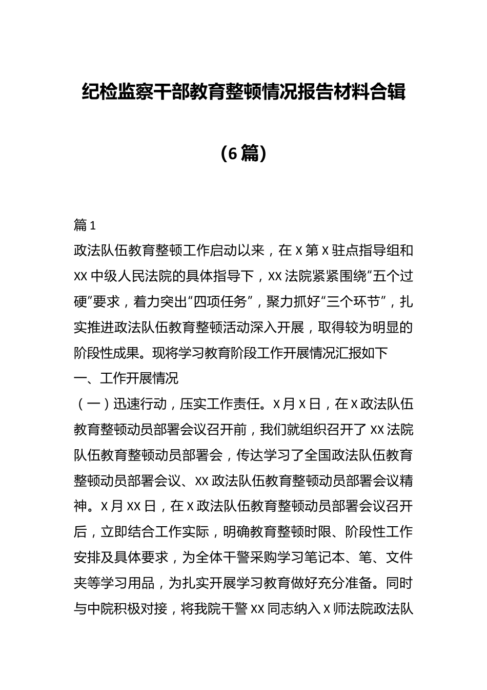 （6篇）纪检监察干部教育整顿情况报告材料合辑.docx_第1页