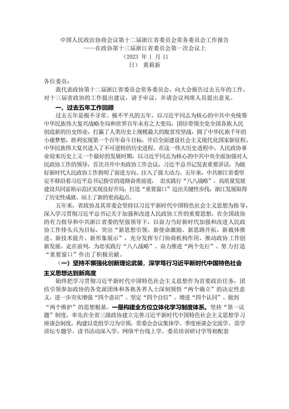 浙江省政协2022年工作报告.docx_第1页